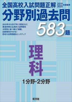 2019-2020年受験用 全国高校入試問題正解 分野別過去問 理科 1分野・2分野