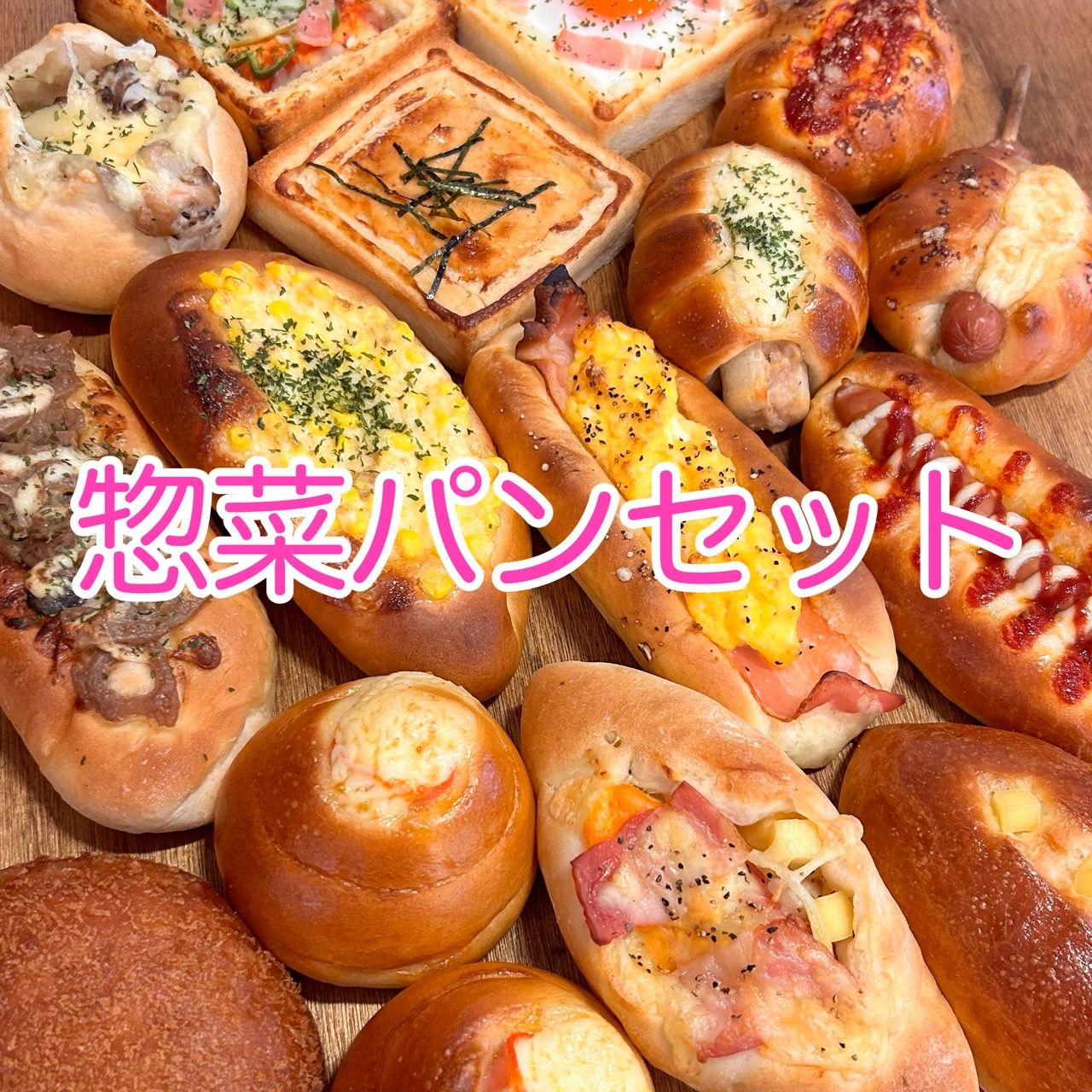 食品 手作りパン詰め合わせセット
