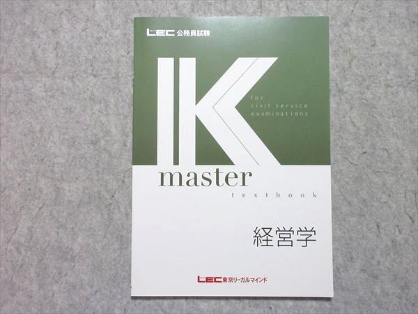 LEC 公務員試験 Kmaster textbook 経営学 2025年合格目標 未使用品