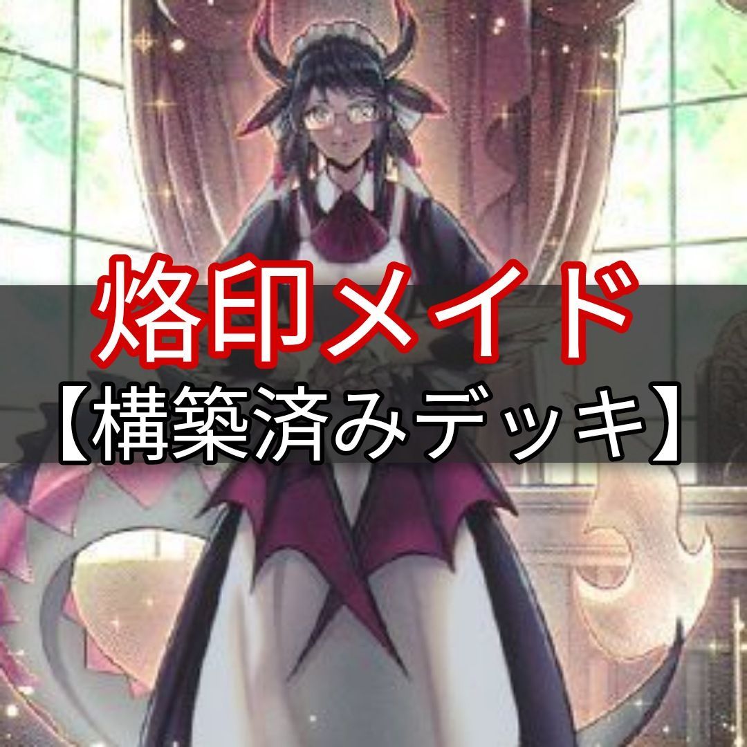 烙印ドラゴンメイドデッキ （遊戯王 - 山屋 即日発送 深淵烙印