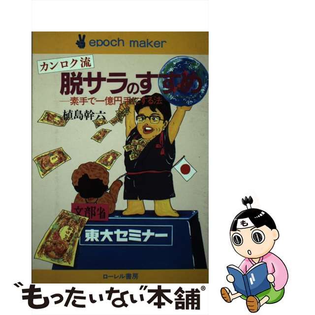 カンロク流脱サラのすすめ 素手で一億円手にする法/ローレル書房/植島