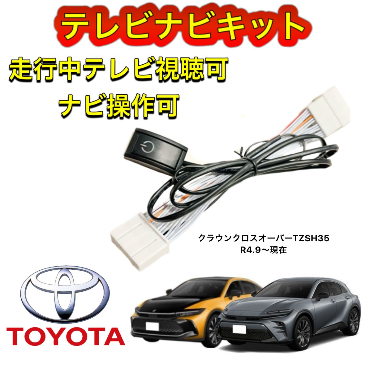 TOYOTA トヨタ　クラウンクロスオーバーTZSH35ディスプレイオーディオ用テレビ　キャンセラー　ナビキット　走行中テレビ視聴可　 ナビ操作