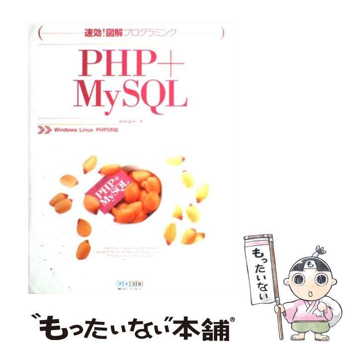 中古】 PHP+MySQL (速効!図解プログラミング) / ハーシー / 毎日