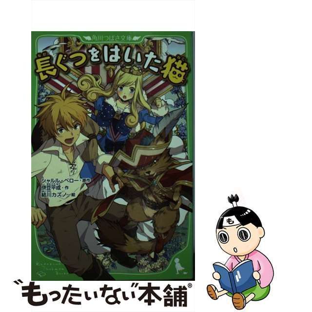 中古】 長ぐつをはいた猫 (角川つばさ文庫 Kadokawa Tsubasa Bunko Eへ ...