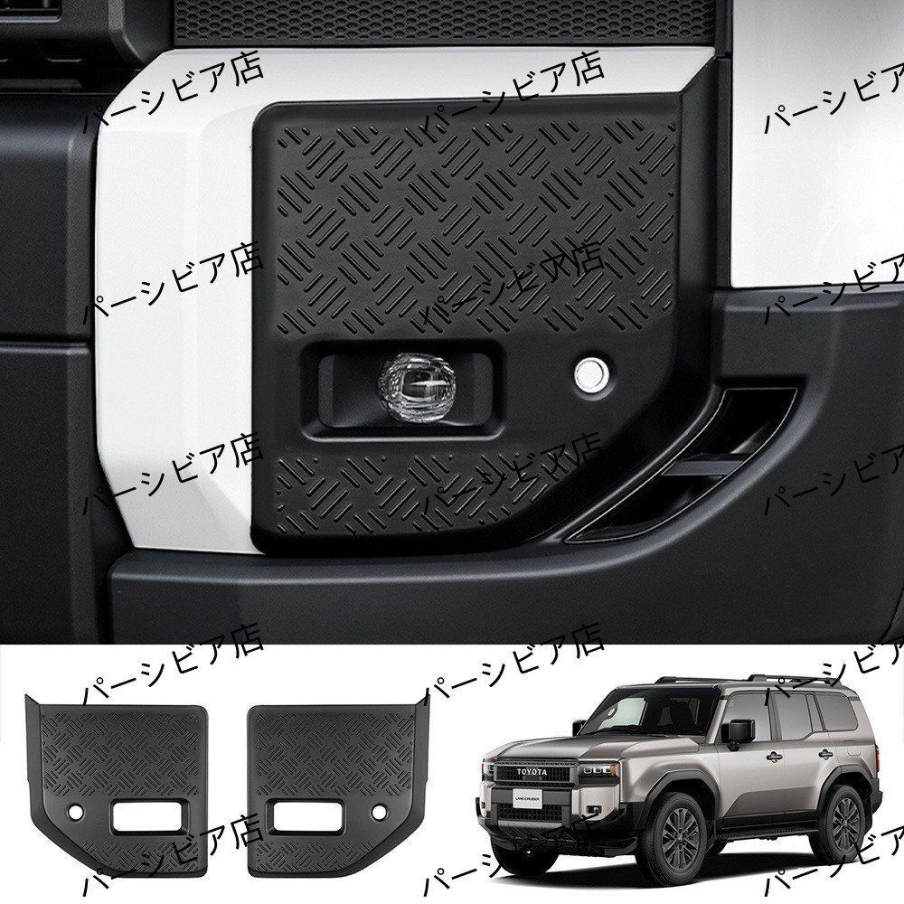 トヨタ ランドクルーザー プラド LC250系 フロントフォグランプガード ガーニッシュ 24年式対応 マットブラック 2ピース 外装保護ZYL452