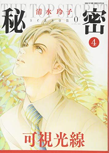 秘密 season 0 1〜10 清水 玲子 Amazon.co.jp: 秘密 season 0 1 (花とゆめCOMICSスペシャル