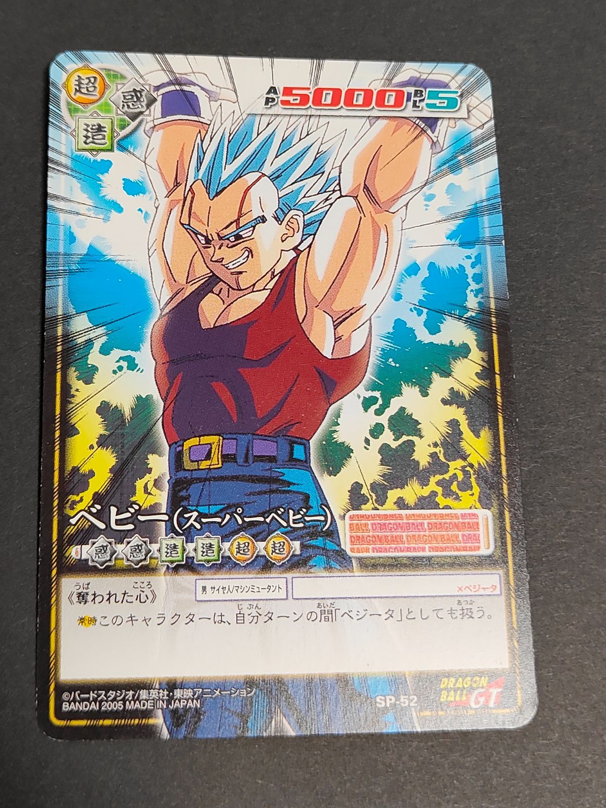 kc36 ドラゴンボール（大会プロモ） SP-52 ベビー スーパーベビー 2005
