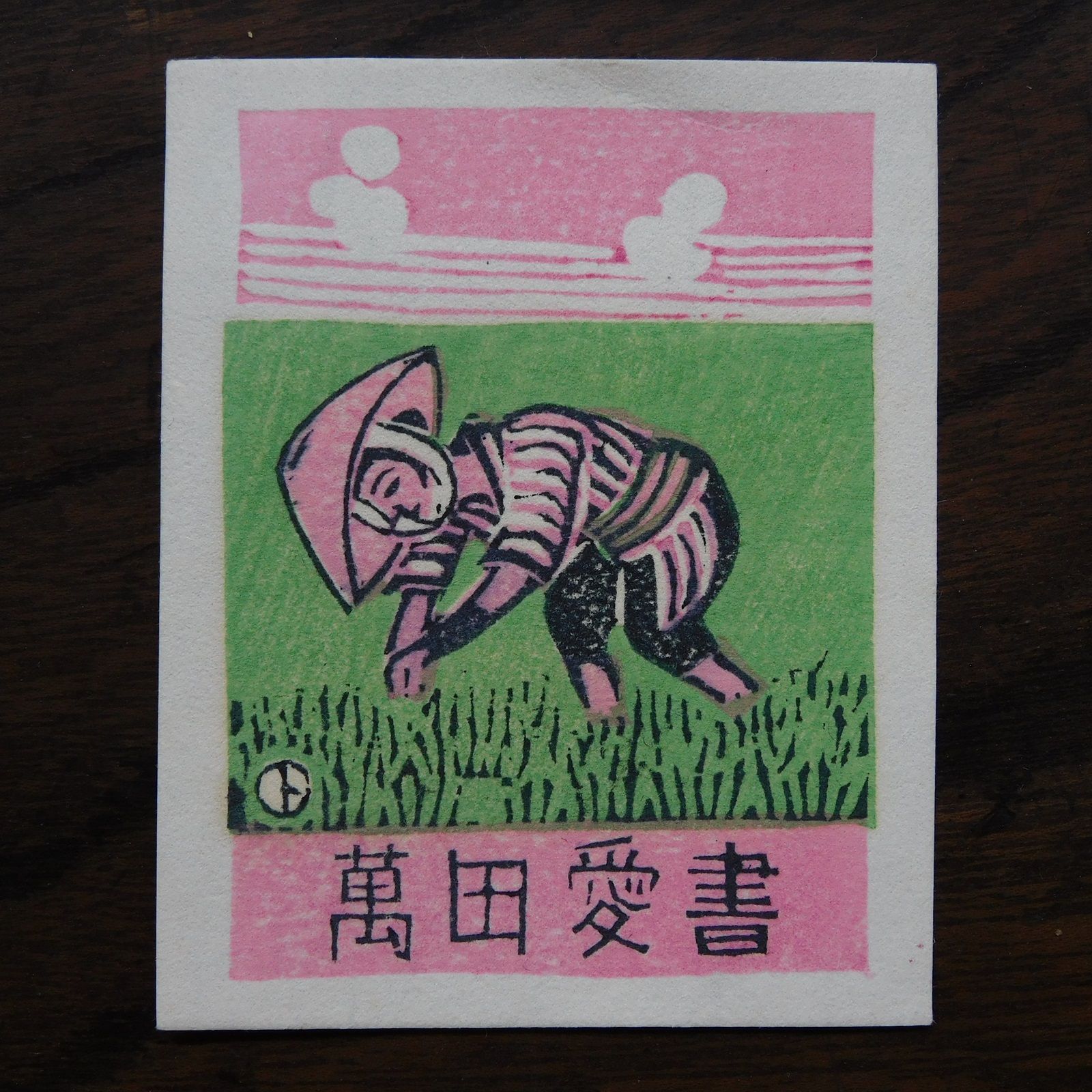 勝平得之 木版画 蔵書票 HK-a-04609 / 版画 木版画 秋田 民芸