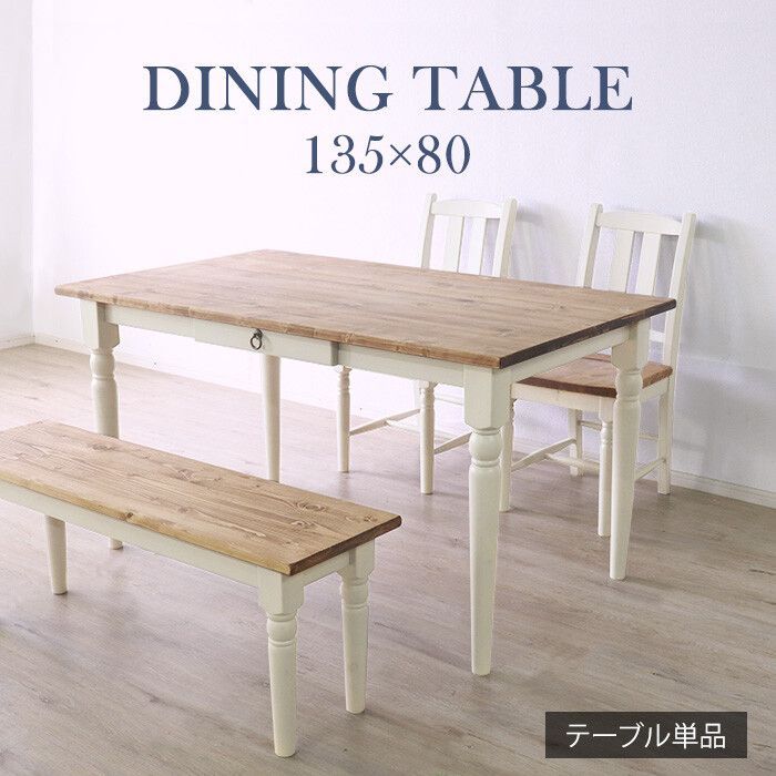 ♪カントリースタイル ダイニングテーブル 幅135cm ホワイト テーブル 食卓 4人用 カントリー カントリー調 フレンチカントリー おしゃれ