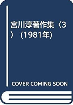 【品質保証，HOT】 【中古】 宮川淳著作集 3 (1981年) その他