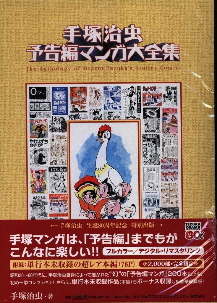 ジェネオンエンタテイメント 手塚治虫 手塚治虫 予告編マンガ大全集(帯