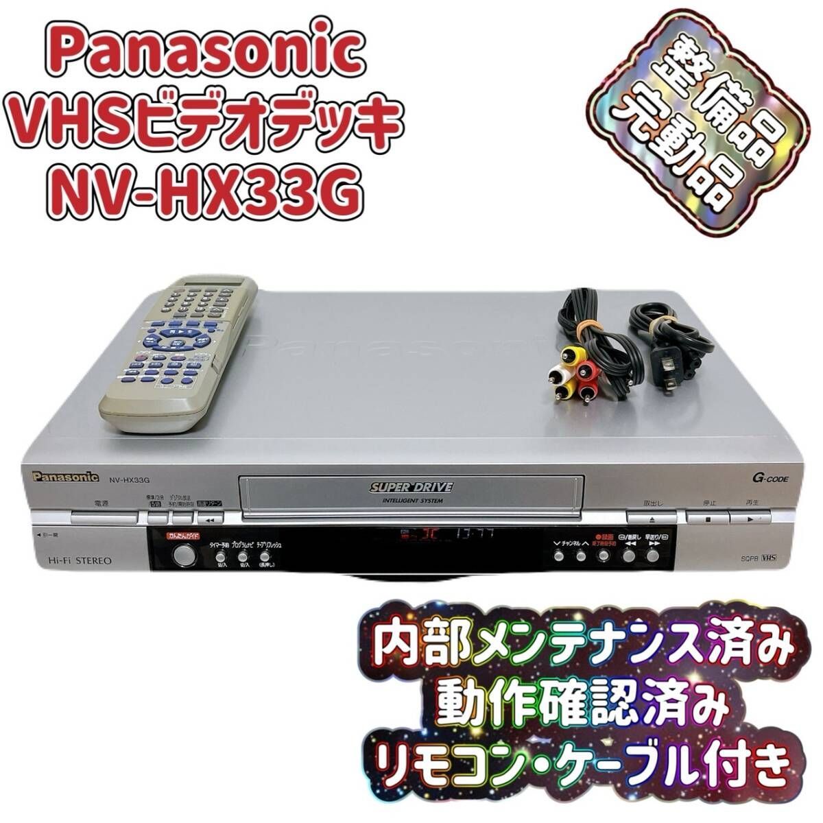 T08031100 整備品 Panasonic パナソニック ビデオデッキ VHS NV-HX33G リモコン付 ケーブル付