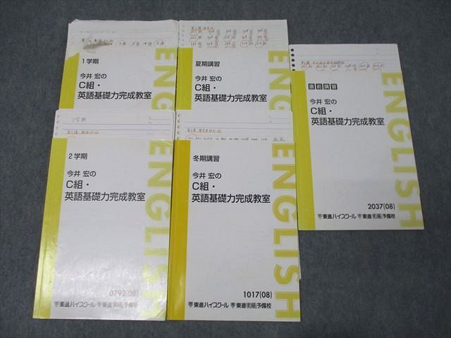 東進　今井宏のC組・英語基礎力完成教室　テキスト　5冊 東進 今井宏のC組・英語基礎力完成教室 テキスト通年セット 2008 計5冊