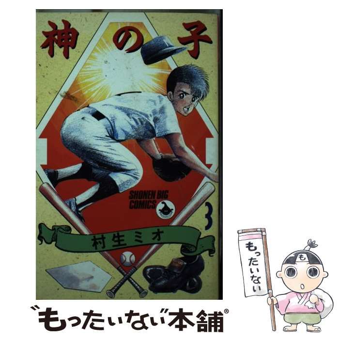 中古】 神の子 3 （少年ビッグコミックス） / 村生 ミオ / 小学館  