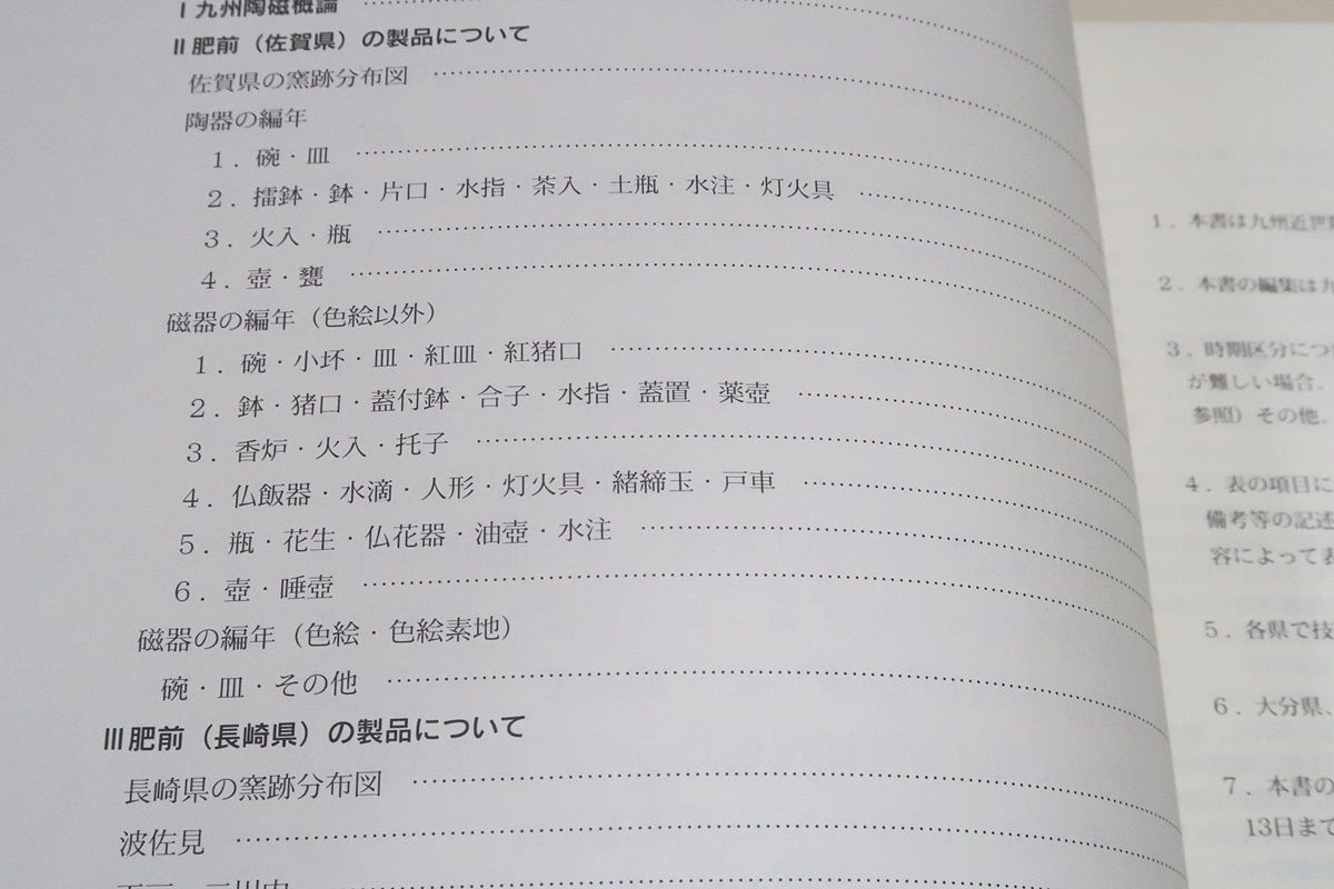 「九州陶磁の編年 九州近世陶磁学会10周年記念」平成12年刊 九州陶磁の編年 九州近世陶磁学会10周年記念」平成12年刊 九州