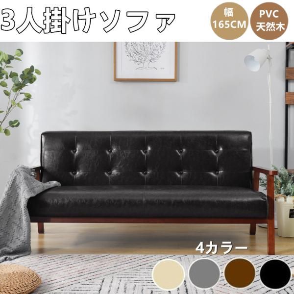 ソファ ソファー 3人掛けソファ ソファー 3Pソファ レザー PVC 天然木 肘付き ナチュラル 組み立て簡単 天然木 コンパクト イス 感チェア ソファ おしゃれ