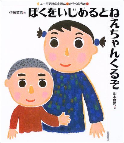 ぼくをいじめるとねえちゃんくるぞ (ユーモア詩のえほん・かぞくのうた 2)
