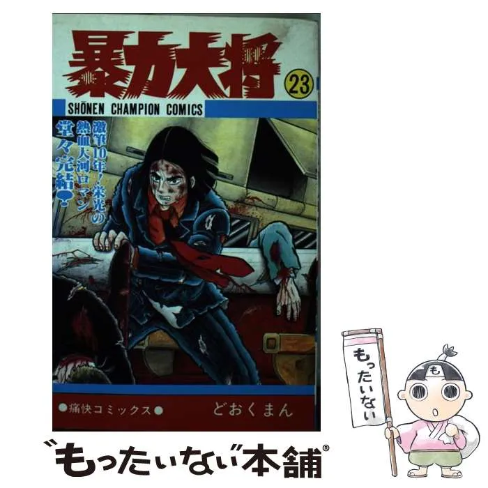 暴力大将 全巻 セット どおくまん ワイド版 14巻 2巻カバー無し ど