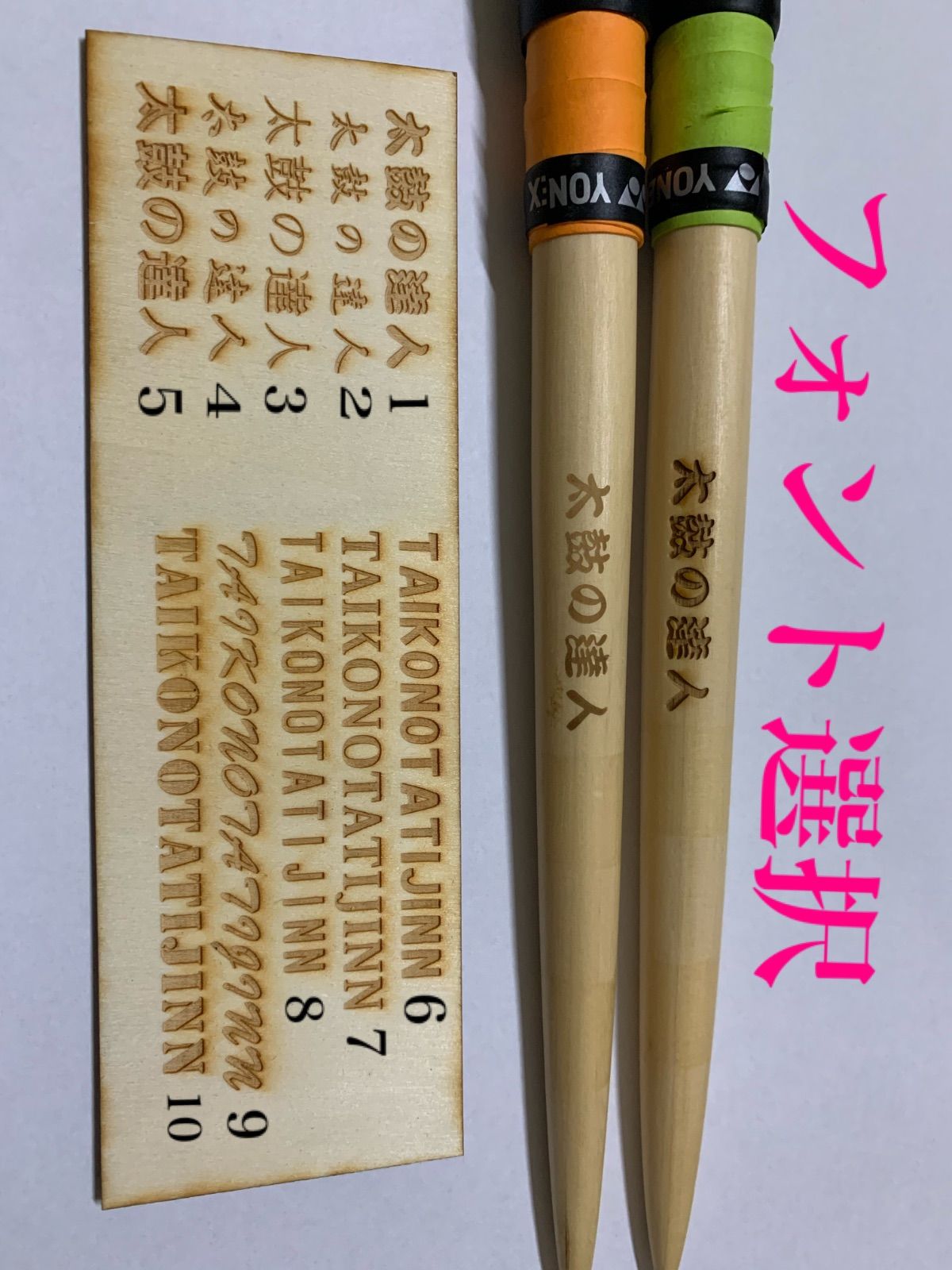 オーダーメイドマイバチ レーザー刻印 太鼓の達人 - メルカリ