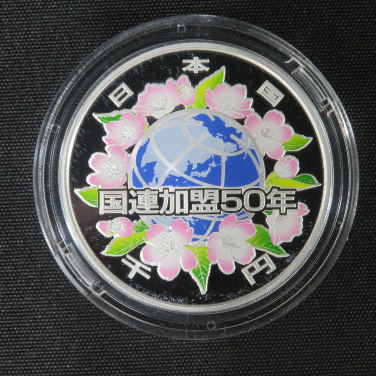 国連加盟50周年記念 千円銀貨幣 プルーフ貨幣セット 楽天市場】国際連合加盟50周年記念千円銀貨幣プルーフ貨幣セット