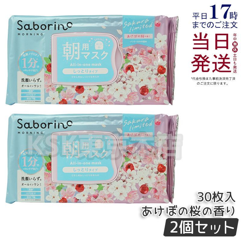 2個セット】 サボリーノ 目ざまシート N SA24 30枚入り シートマスク