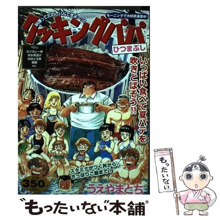 【中古】 クッキングパパ ひつまぶし/講談社/うえやまとち 中古】 クッキングパパ ひつまぶし/講談社/うえやまとち