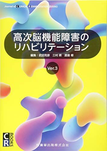 CR BOOKS 高次脳機能障害のリハビリテーション Ver.3