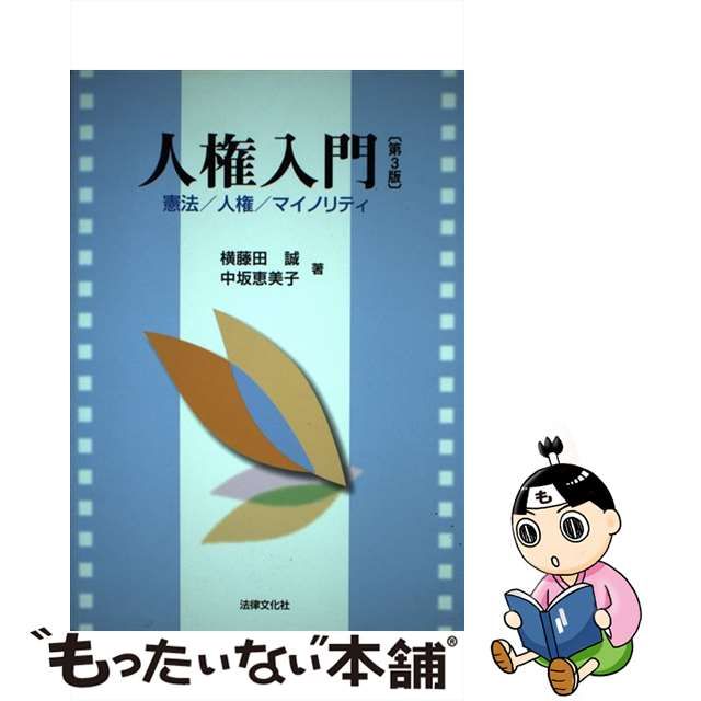 【中古】 人権入門 憲法/人権/マイノリティ 第3版 / 横藤田誠 中坂恵美子 / 法律文化社