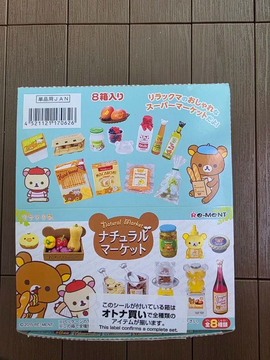 リーメント リラックマ ナチュラル マーケット 8 種 フルセット