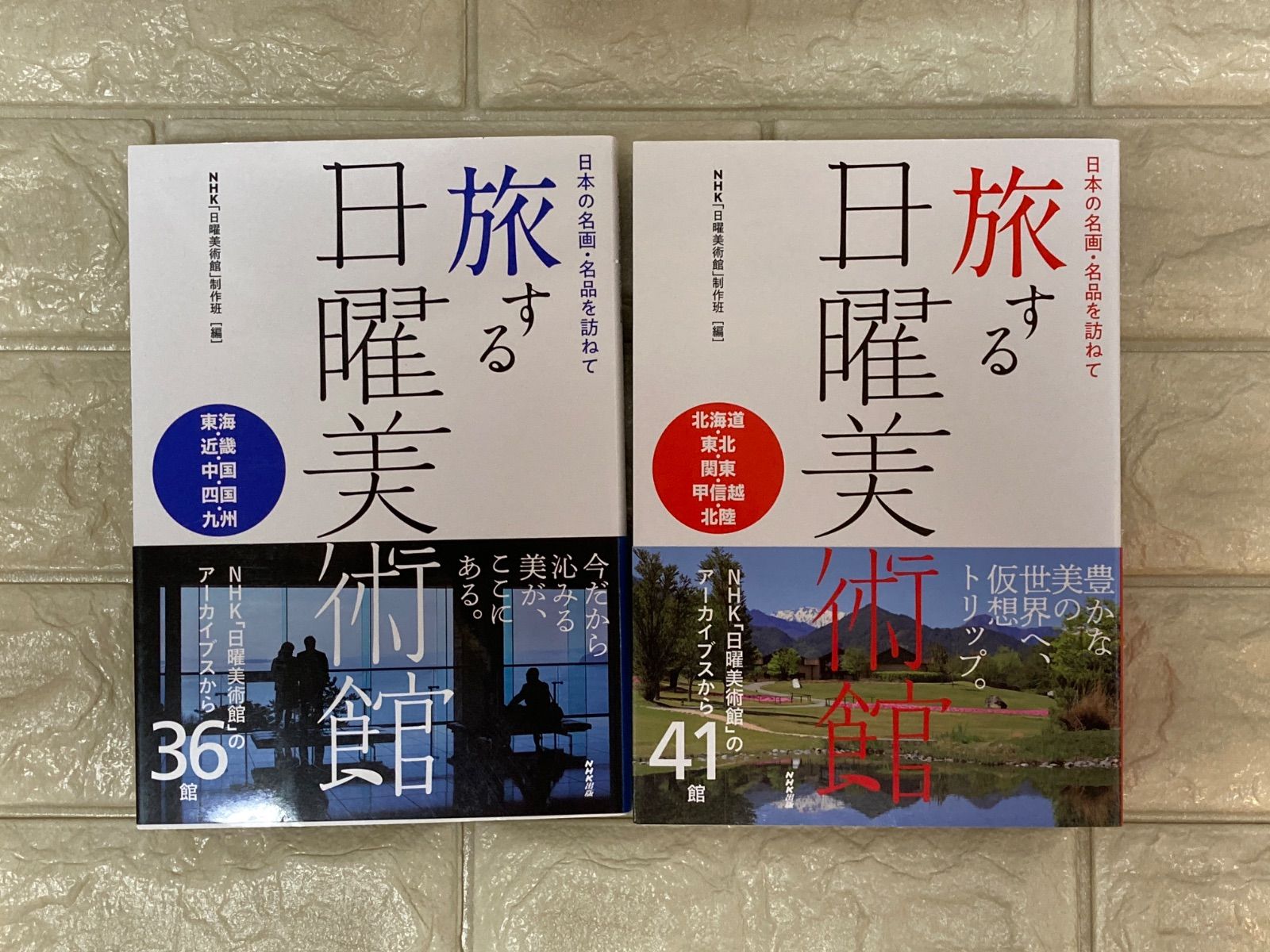 日本の名画・名品を訪ねて 旅する日曜美術館 2冊 s561.562