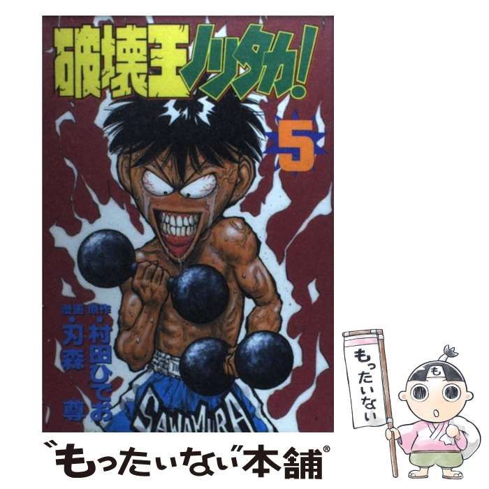 中古】 破壊王ノリタカ！ 第5集 （KCスペシャル） / 村田 ひでお、 刃