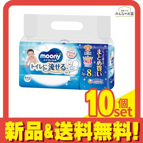 ムーニー おしりふき トイレに流せるタイプ 詰め替え用 50枚入× 8個パック 10個セット