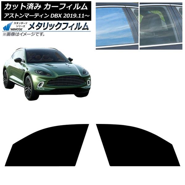 カーフィルム アストンマーティン DBX 2019年11月～ フロントドアセット WINCOS メタリック SL18 AP-WFWM0398-FD