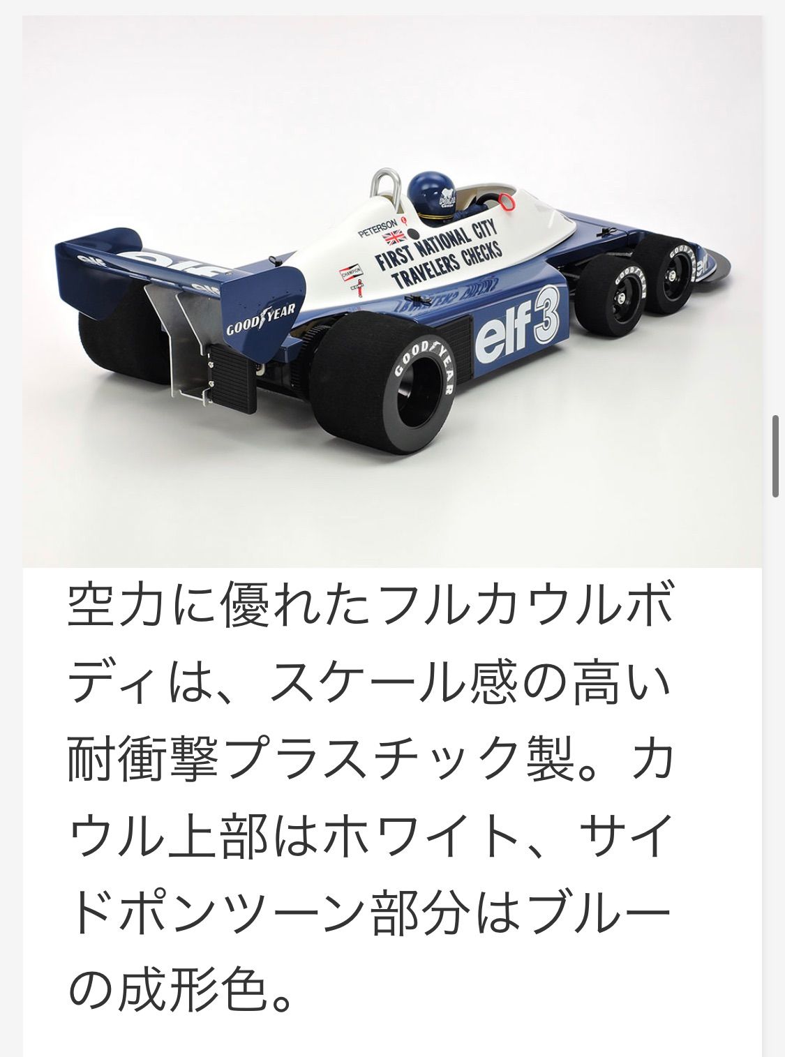 タミヤ タイレルp34 1976 日本GP XB エキスパートビルド - ホビーラジコン