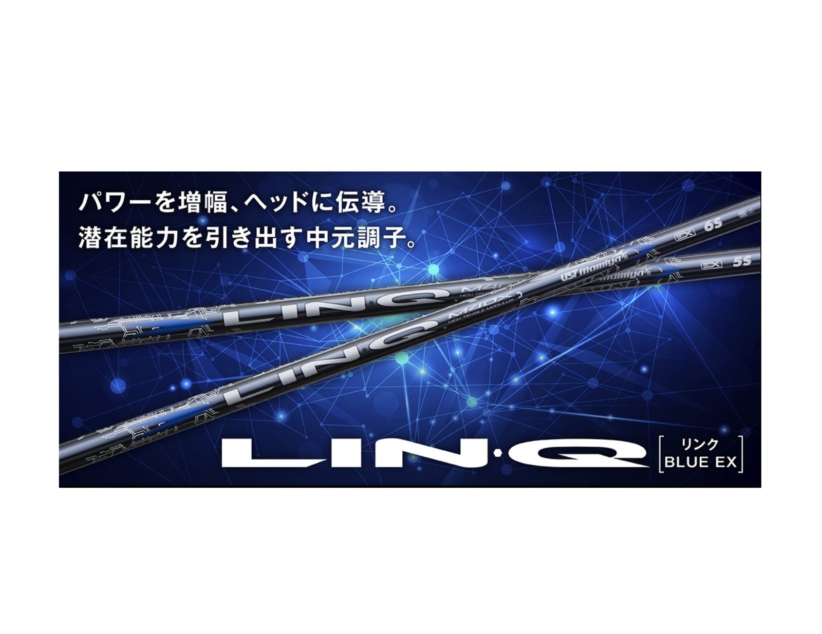 マミヤ リンク ブルー ドライバー用 6X （UST mamiya LINQ ） リンク