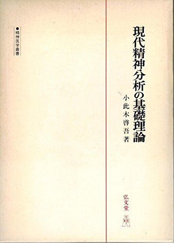 翌日発送可能】 [A01211160]現代精神分析の基礎理論 (精神医学叢書