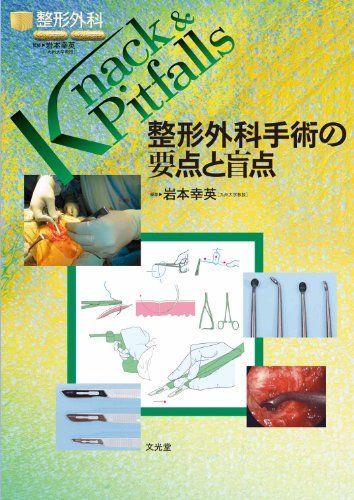 整形外科手術の要点と盲点 (整形外科knack u0026 pitfalls) 岩本 幸英