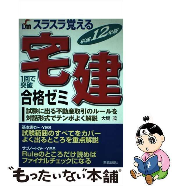 クリーニング済みスラスラ覚える宅建合格ゼミ 平成１２年版/新星出版社 ...