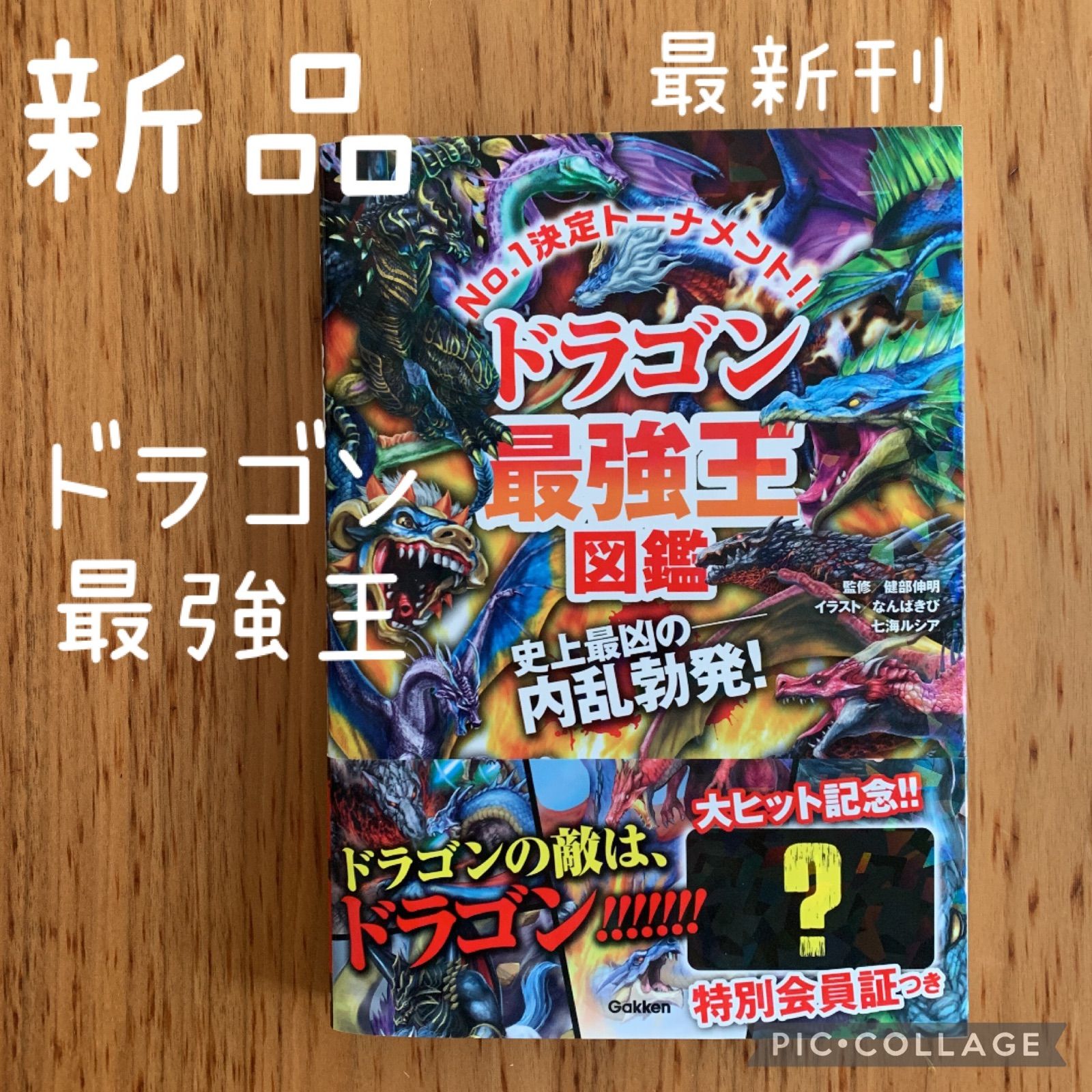 新品 ドラゴン最強王図鑑 - メルカリ 