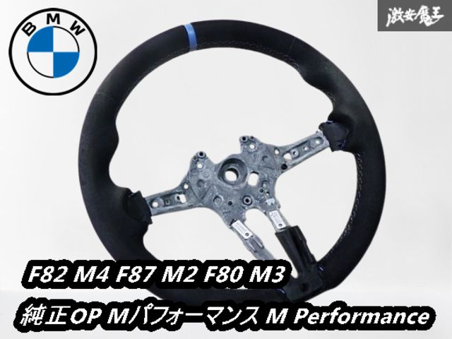 BMW 純正OP Mパフォーマンス M Performance F82 M4 アルカンターラ ステアリング ハンドル ホイール 32302341147 F87 M2 F80 M3