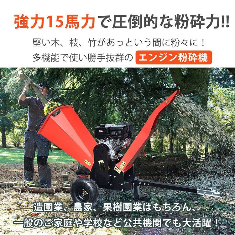 エンジン式 粉砕機 最大粉砕径120mm 15馬力 ガソリン 4サイクル ガーデンシュレッダー ウッドチッパー 強力 パワフル 竹 枝 材木 木材 家庭用 業務用 チャーター便 sg181