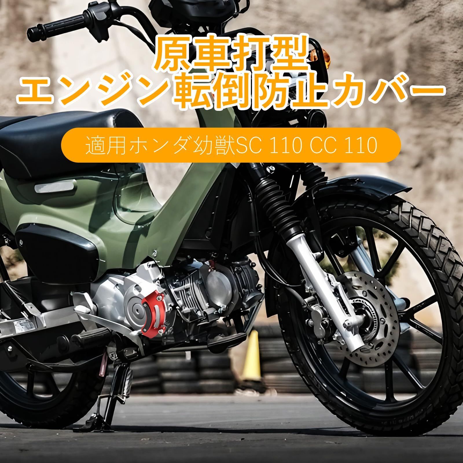 JA58/JA71等に対応 スーパーカブC125 JB04 ダックス125 CNC加工 JC92 グロム アルミ合金 JB03 モンキー125  JA65 エンジンカバー 適用車種CT125 エンジンプロテクターカバー バイク用 (レッド) 左クランクケースガー - メルカリ