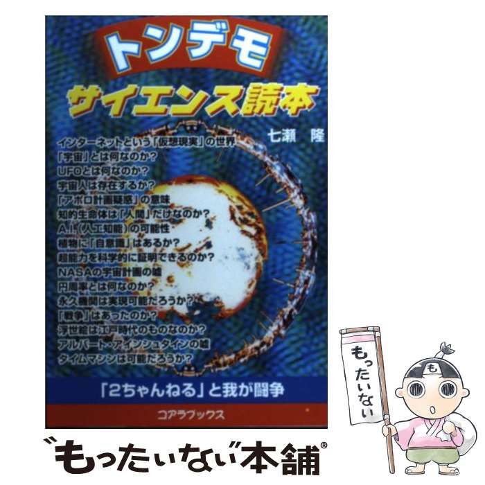 【中古】 トンデモサイエンス読本 「２ちゃんねる」と我が闘争/セントラル相互/七瀬隆 中古】 トンデモサイエンス読本 「2ちゃんねる」と我が闘争
