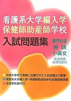 【中古】 看護学1 保健婦・助産婦学校受験 改訂版 中古】 看護学1 保健婦・助産婦学校受験 改訂版