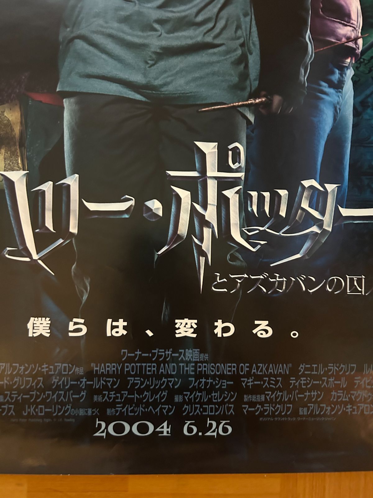 ポスター アズカバン囚人 ハリー・ポッターとアズカバンの囚人