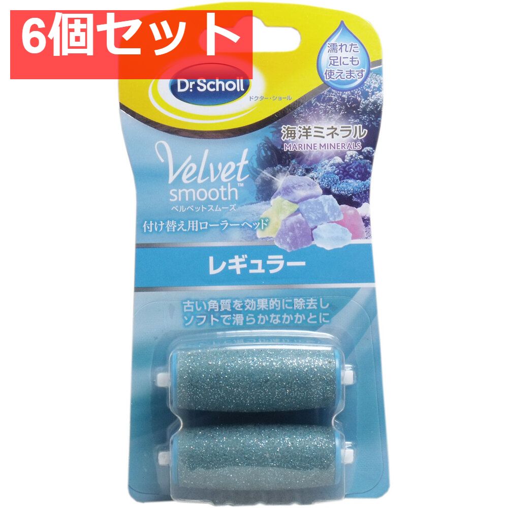 ベルベットスムーズ 電動角質リムーバー 海洋ミネラル 付け替え用ローラーヘッド レギュラー2個 6個セット まとめ売り