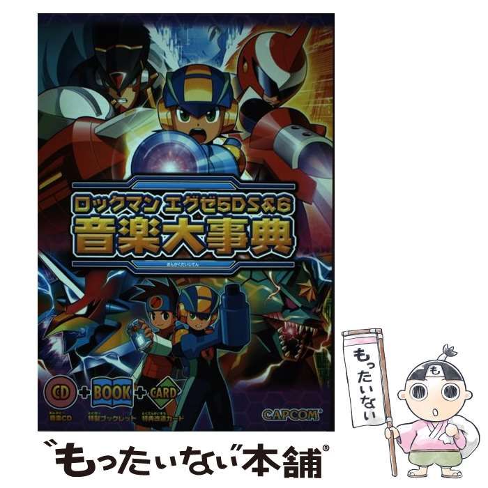 【中古】 ロックマン エグゼ5DS ＆ 6 音楽大事典 / カプコン / カプコン