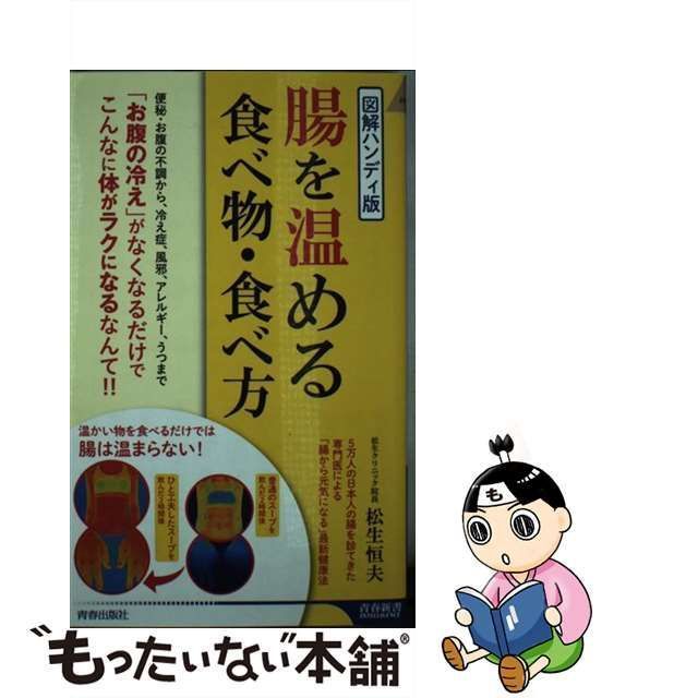 中古】 腸を温める食べ物・食べ方 図解ハンディ版 (青春新書