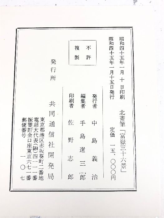葛飾北斎筆富嶽三十六景共同通信社