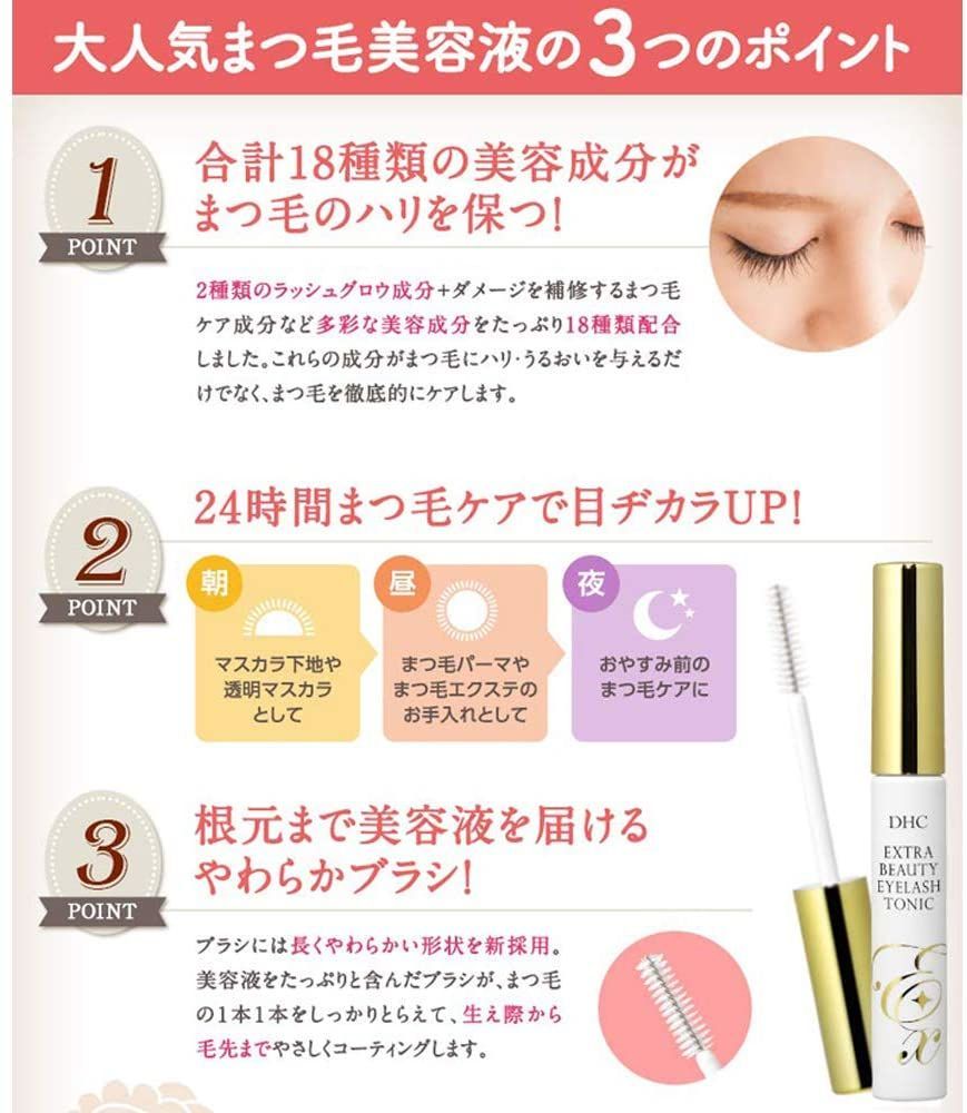 DHC エクストラビューティアイラッシュトニック まつ毛用美容液 6.5mL